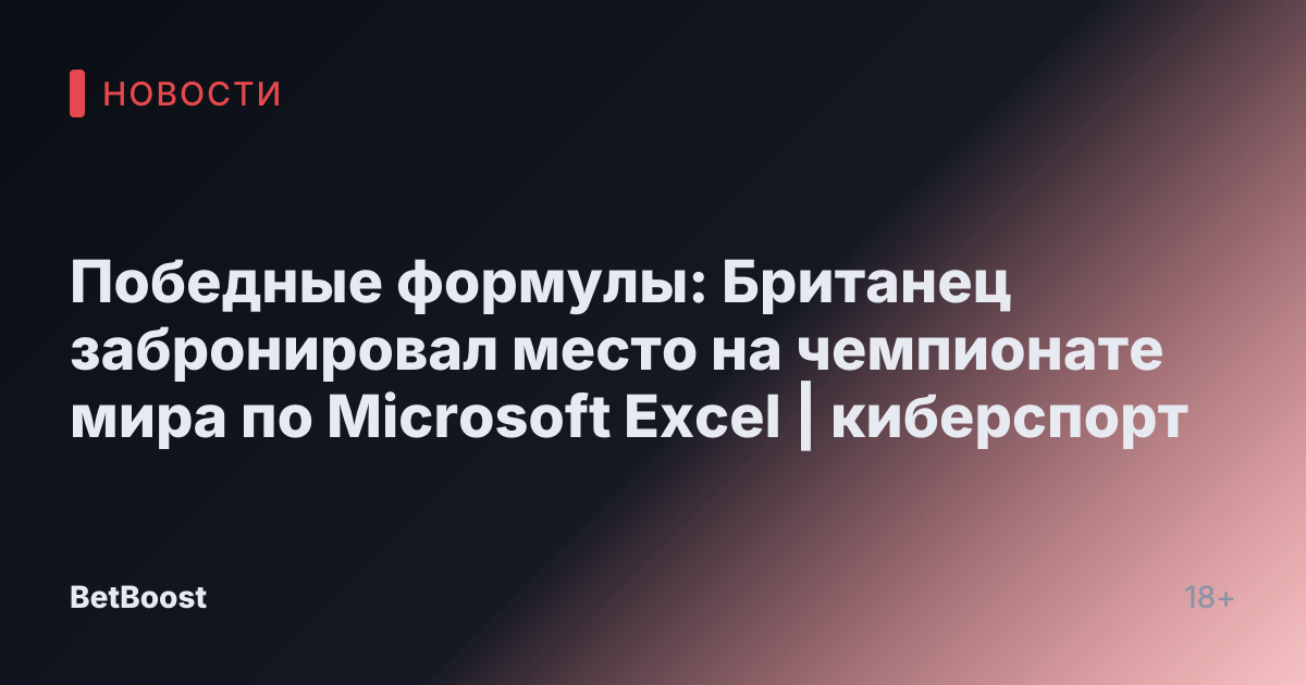 Победные формулы: Британец забронировал место на чемпионате мира по Microsoft Excel | киберспорт