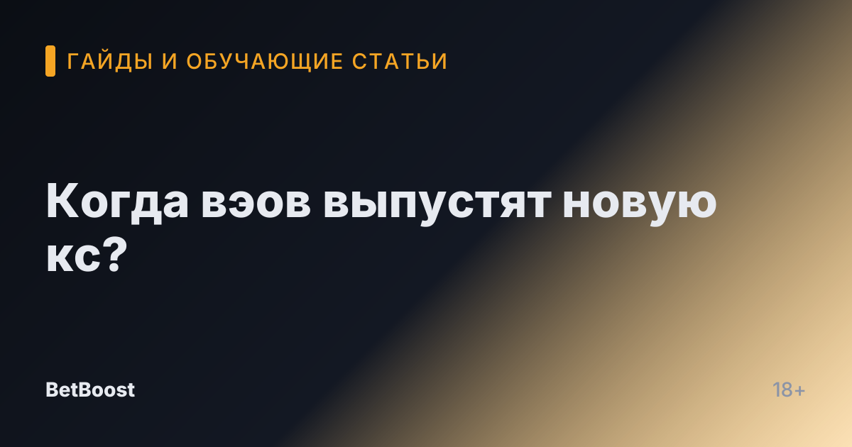 Когда вэов выпустят новую кс?