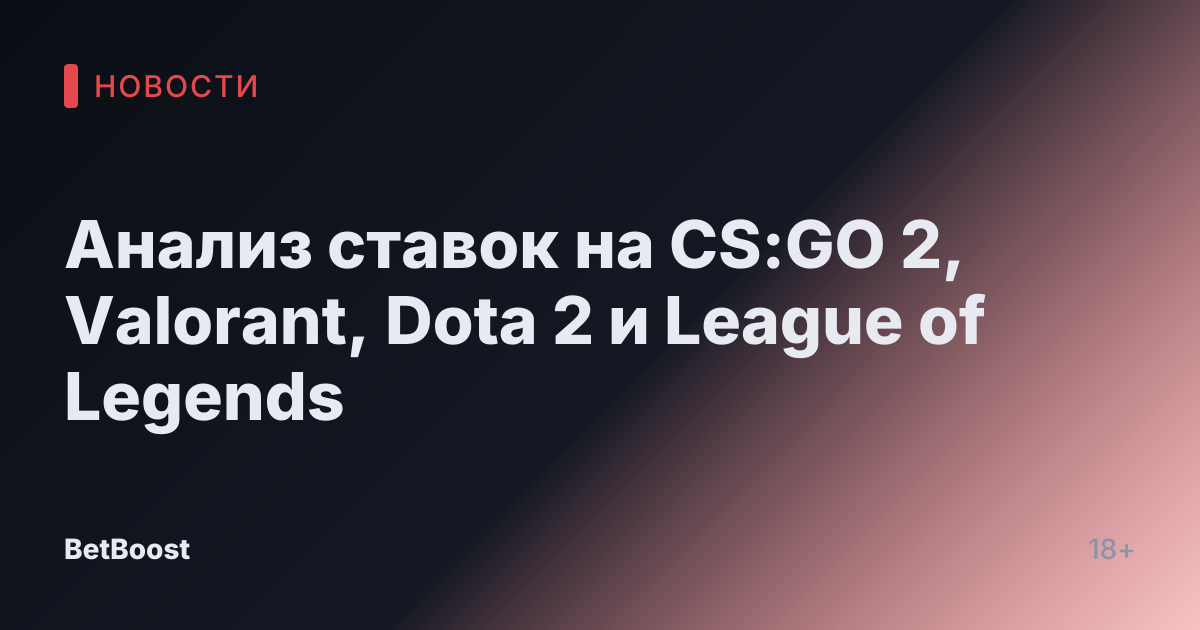 Анализ ставок на CS:GO 2, Valorant, Dota 2 и League of Legends
