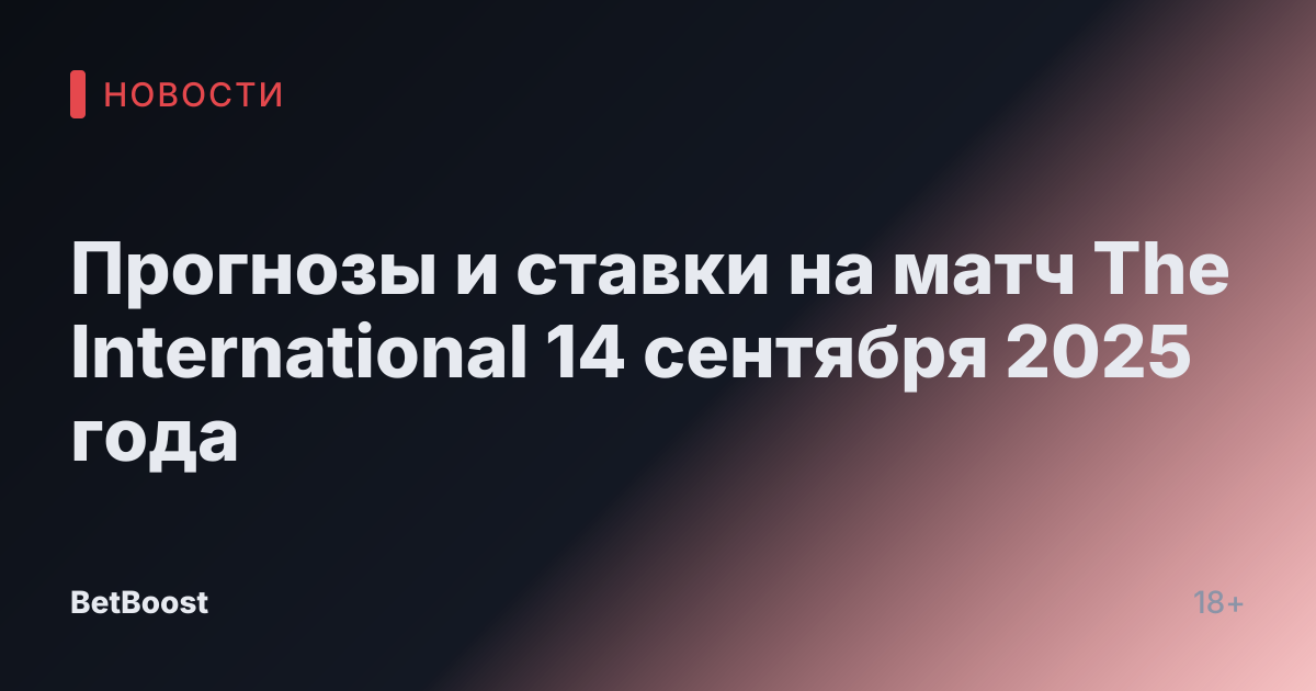 Прогнозы и ставки на матч The International 14 сентября 2025 года