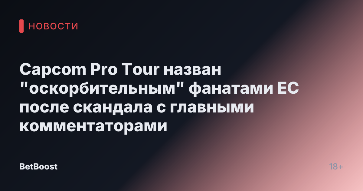 Capcom Pro Tour назван "оскорбительным" фанатами ЕС после скандала с главными комментаторами