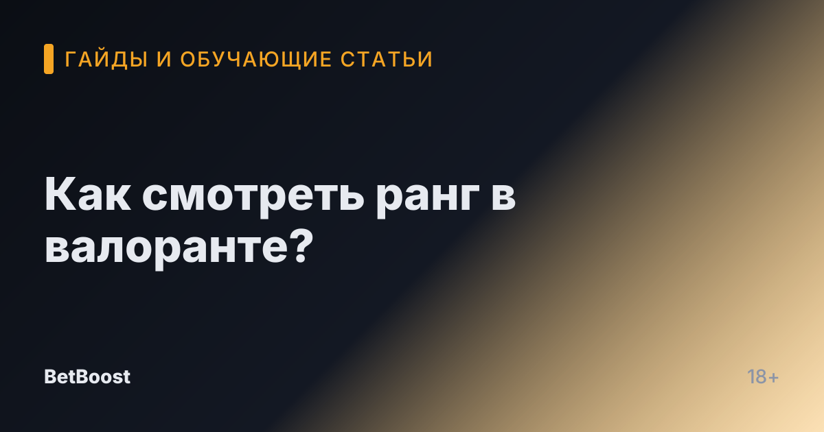 Как смотреть ранг в валоранте?