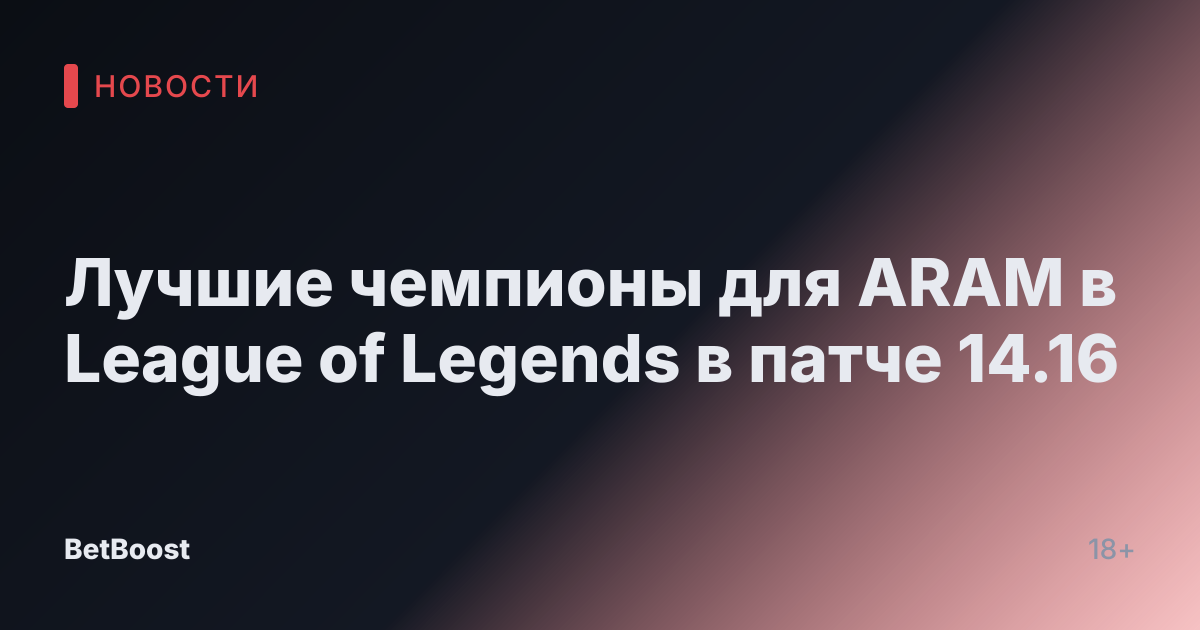 Лучшие чемпионы для ARAM в League of Legends в патче 14.16