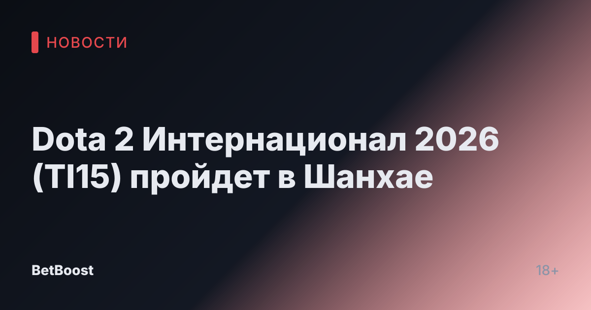 Dota 2 Интернационал 2026 (TI15) пройдет в Шанхае