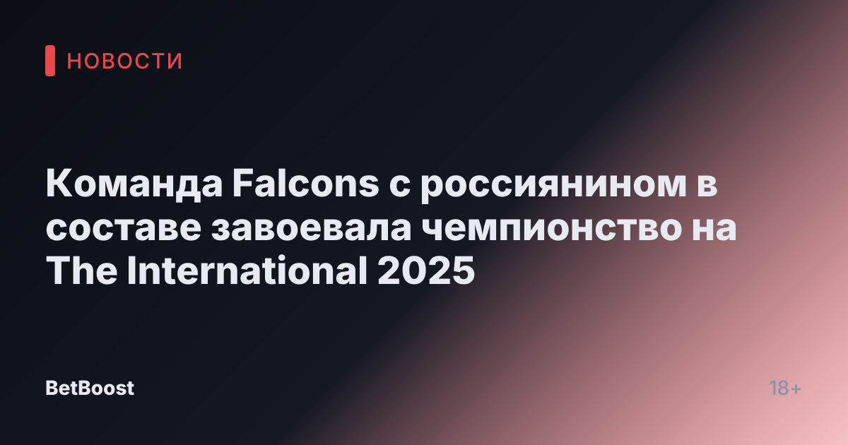 Команда Falcons с россиянином в составе завоевала чемпионство на The International 2025