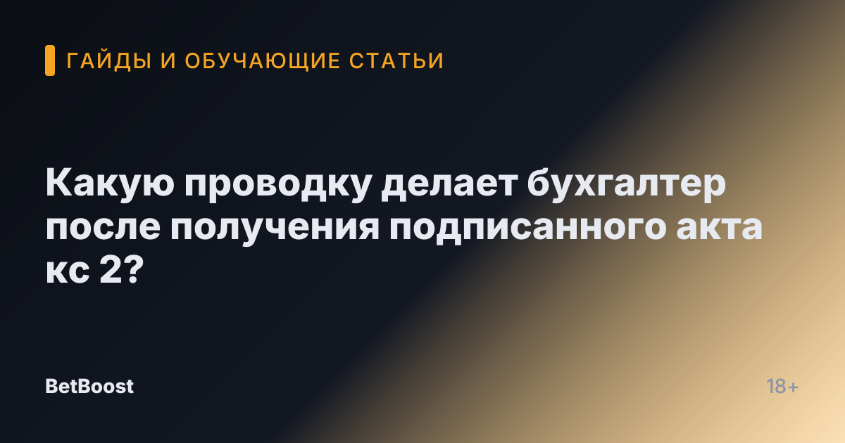 Какую проводку делает бухгалтер после получения подписанного акта кс 2?