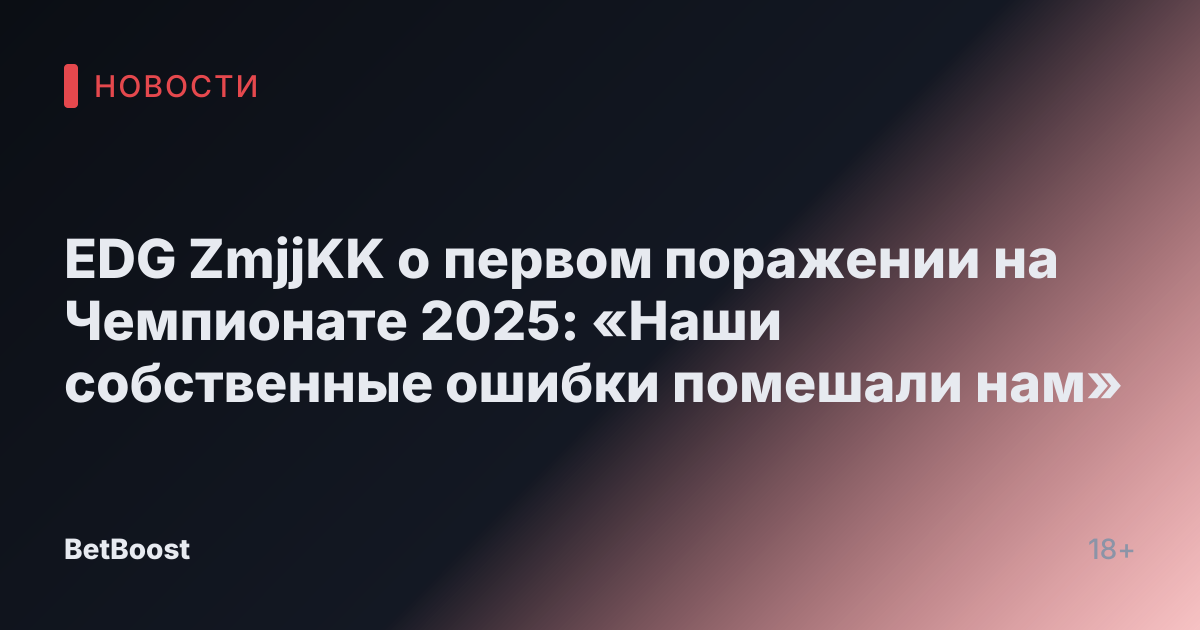 EDG ZmjjKK о первом поражении на Чемпионате 2025: «Наши собственные ошибки помешали нам»