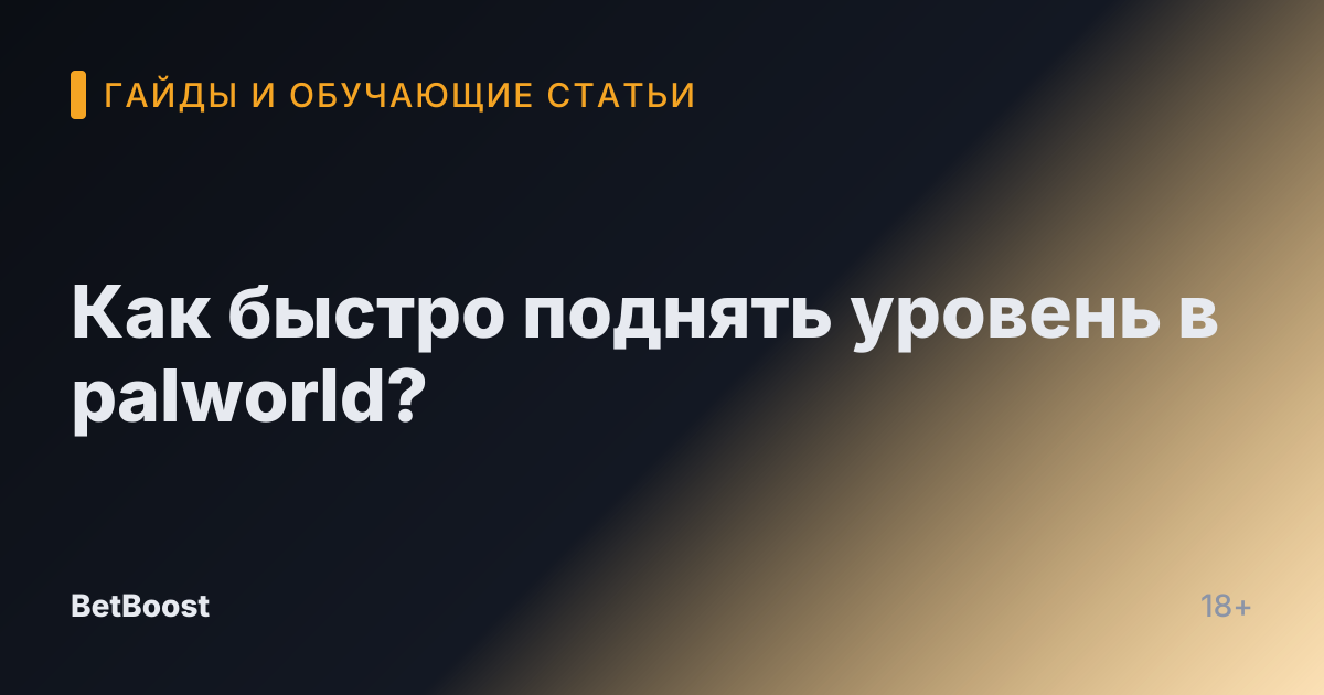 Как быстро поднять уровень в palworld?