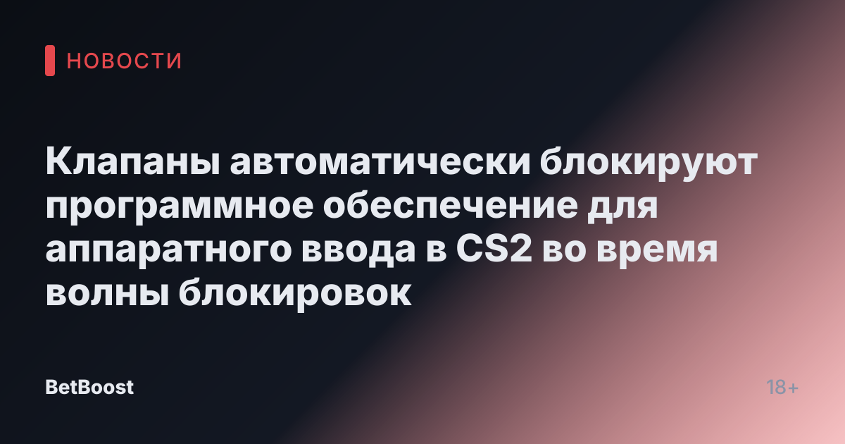 Клапаны автоматически блокируют программное обеспечение для аппаратного ввода в CS2 во время волны блокировок