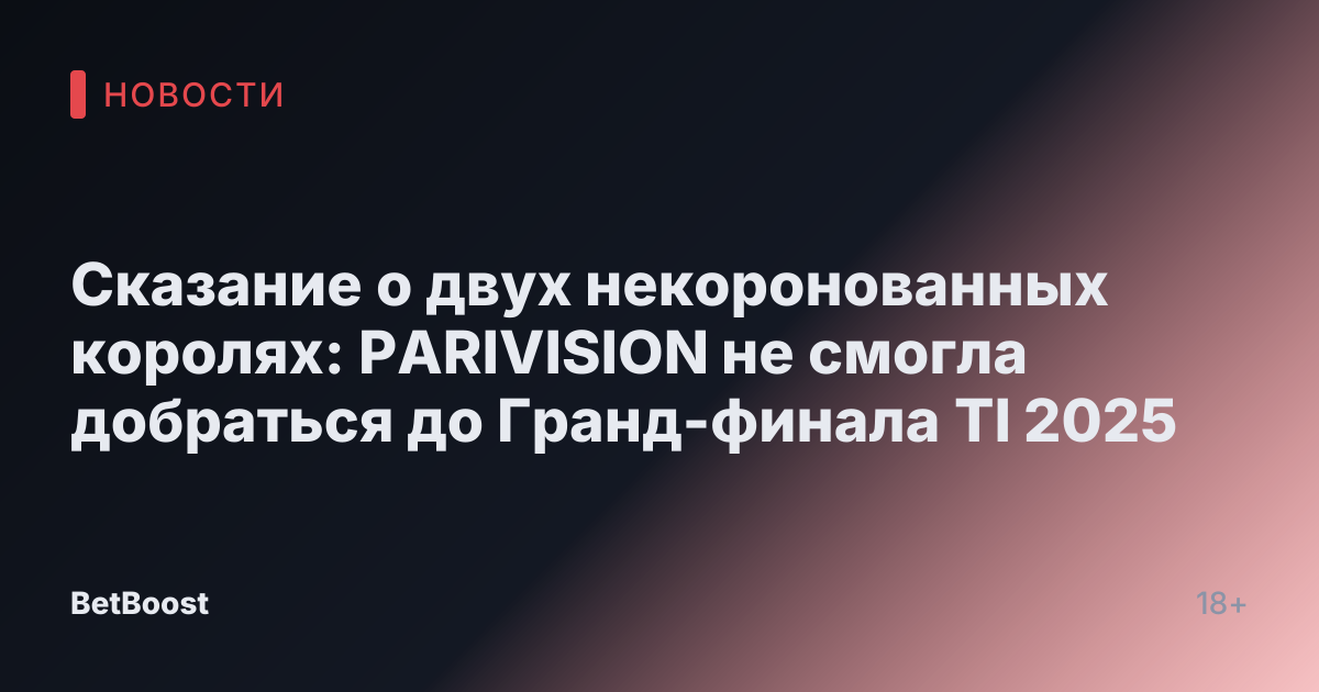 Сказание о двух некоронованных королях: PARIVISION не смогла добраться до Гранд-финала TI 2025