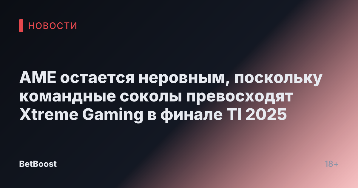 AME остается неровным, поскольку командные соколы превосходят Xtreme Gaming в финале TI 2025