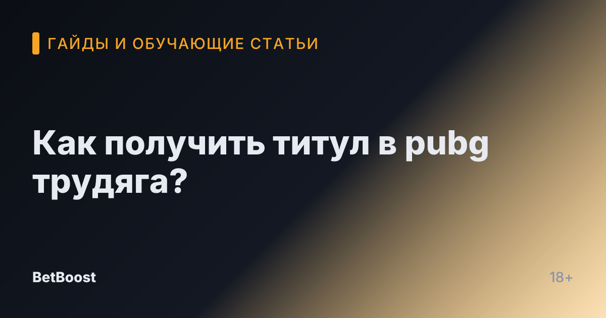 Как получить титул в pubg трудяга?