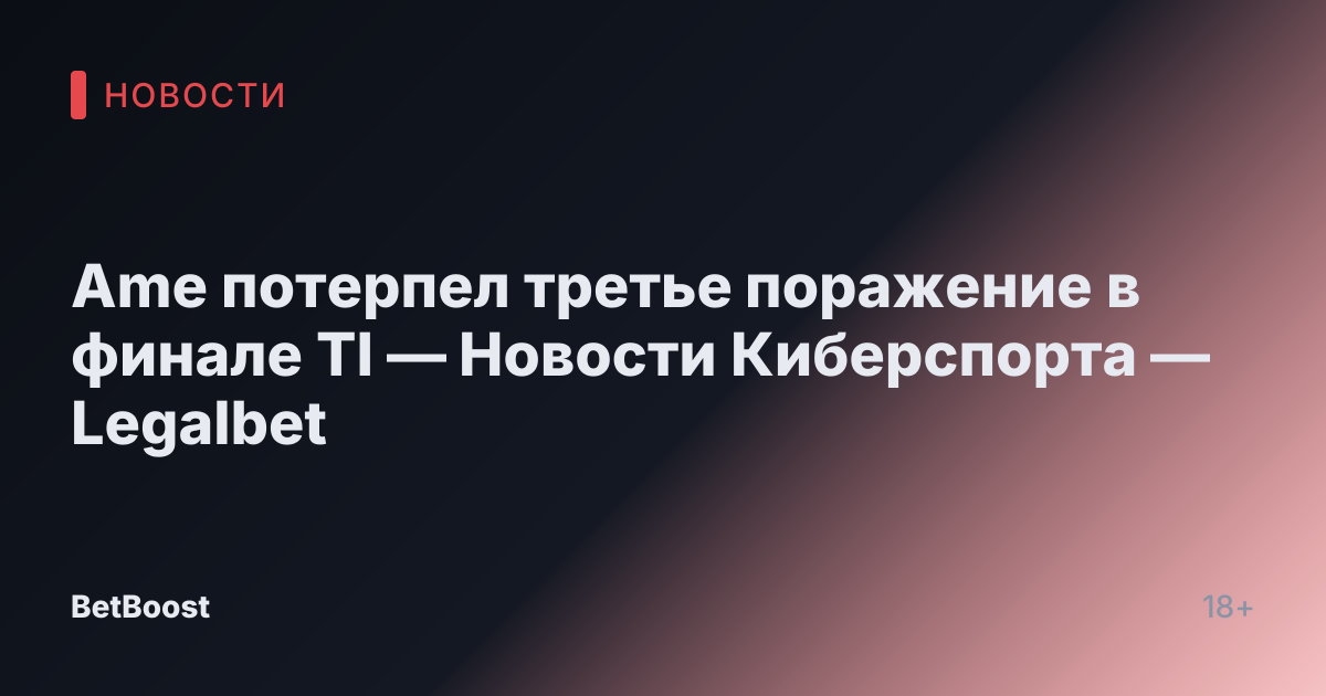 Ame потерпел третье поражение в финале TI — Новости Киберспорта — Legalbet