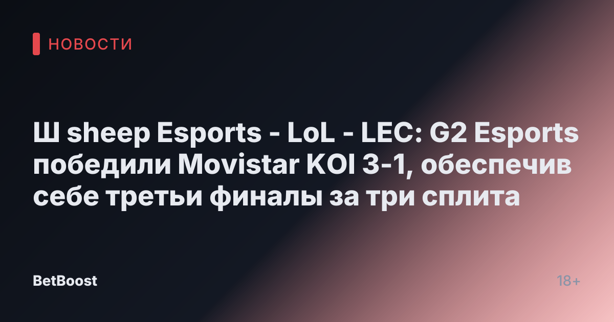 Ш sheep Esports - LoL - LEC: G2 Esports победили Movistar KOI 3-1, обеспечив себе третьи финалы за три сплита
