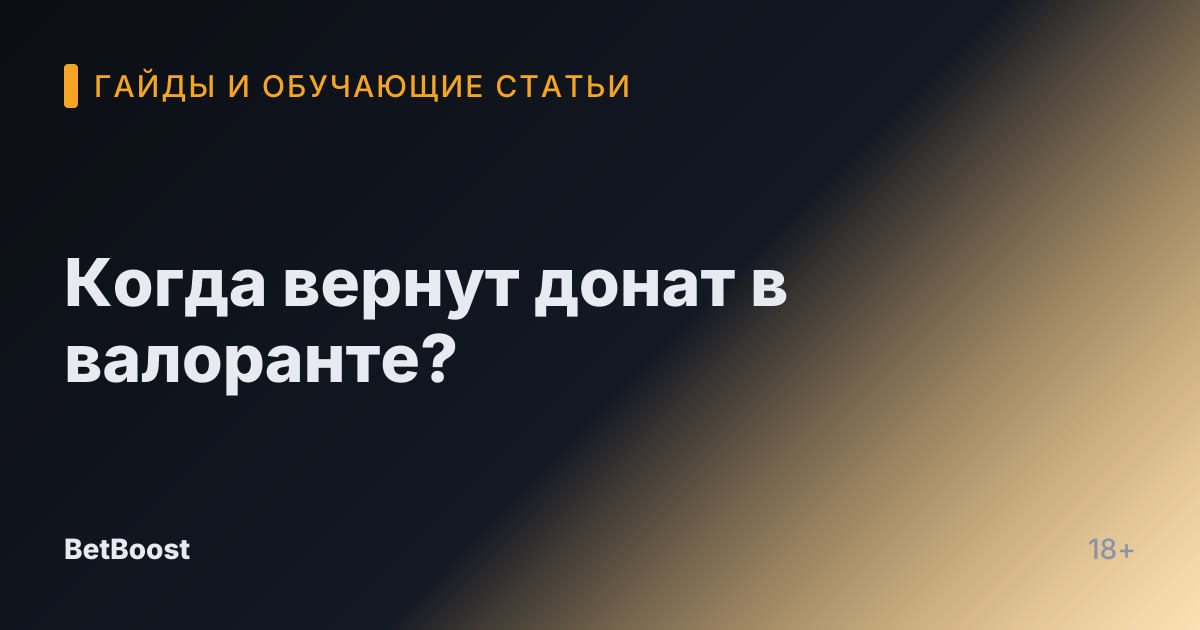 Когда вернут донат в валоранте?