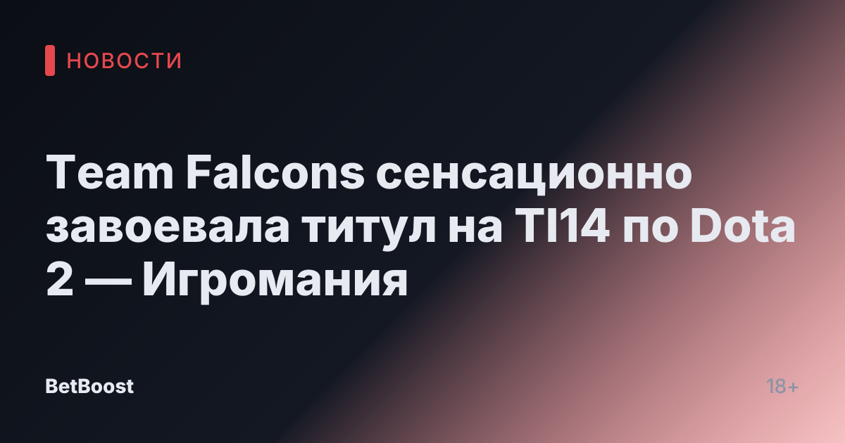 Team Falcons сенсационно завоевала титул на TI14 по Dota 2 — Игромания