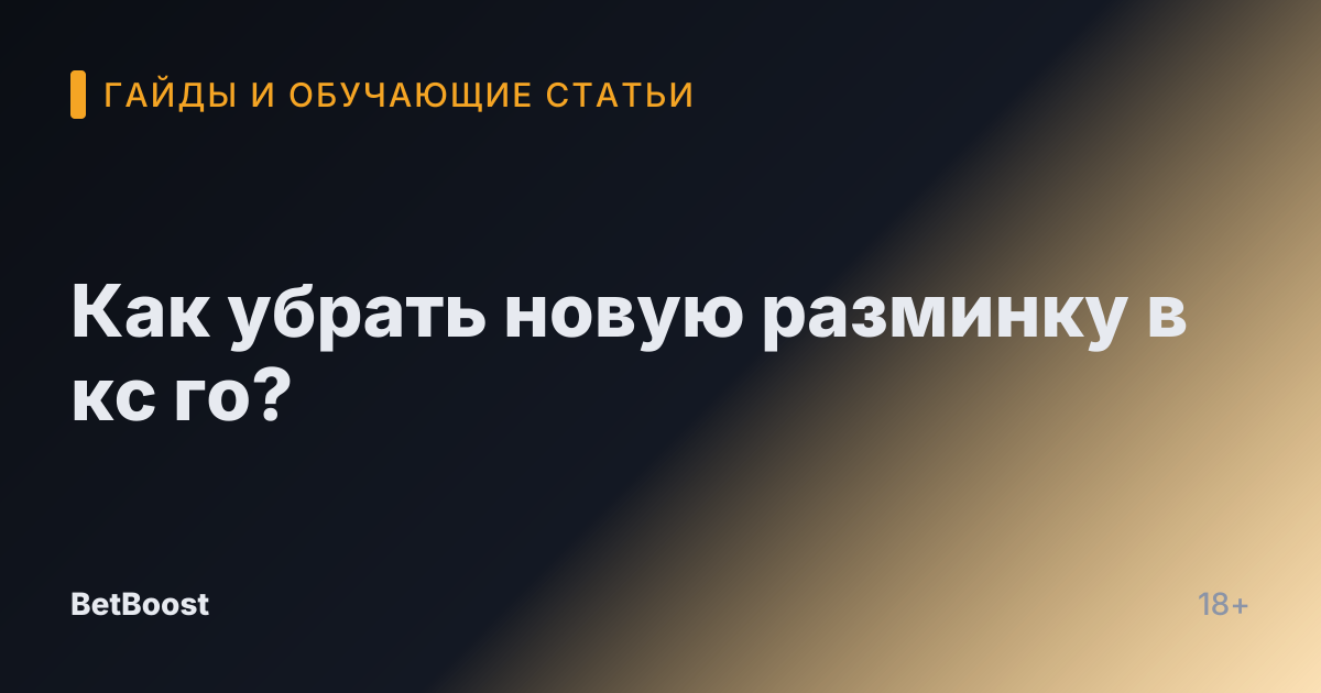 Как убрать новую разминку в кс го?