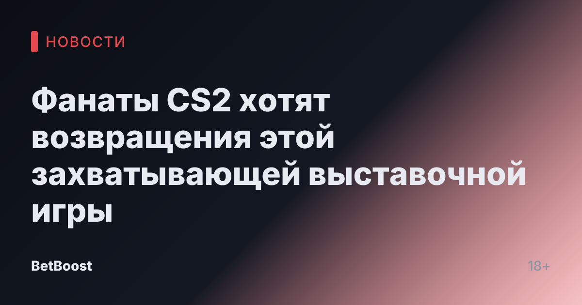 Фанаты CS2 хотят возвращения этой захватывающей выставочной игры