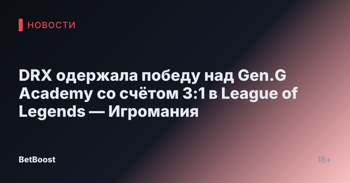 DRX одержала победу над Gen.G Academy со счётом 3:1 в League of Legends — Игромания