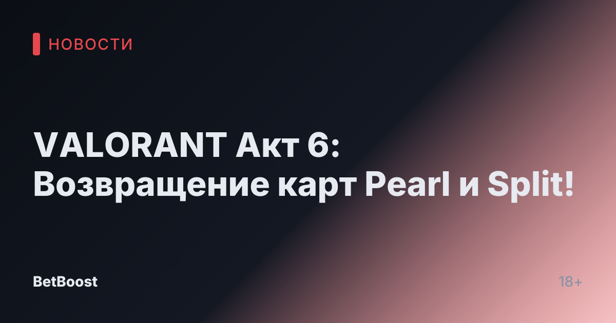 VALORANT Акт 6: Возвращение карт Pearl и Split!