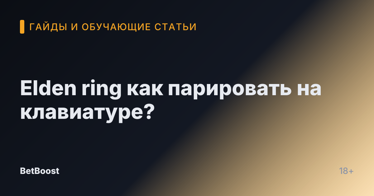 Elden ring как парировать на клавиатуре?