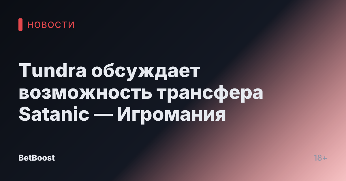 Tundra обсуждает возможность трансфера Satanic — Игромания