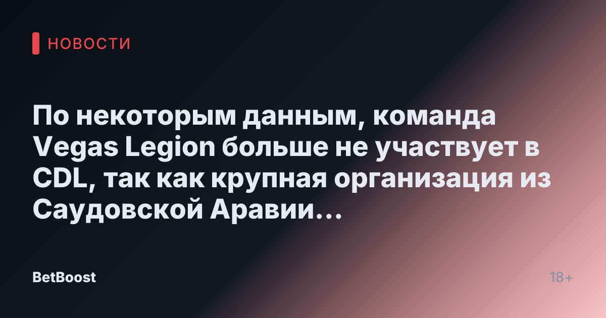 По некоторым данным, команда Vegas Legion больше не участвует в CDL, так как крупная организация из Саудовской Аравии предложила большие деньги