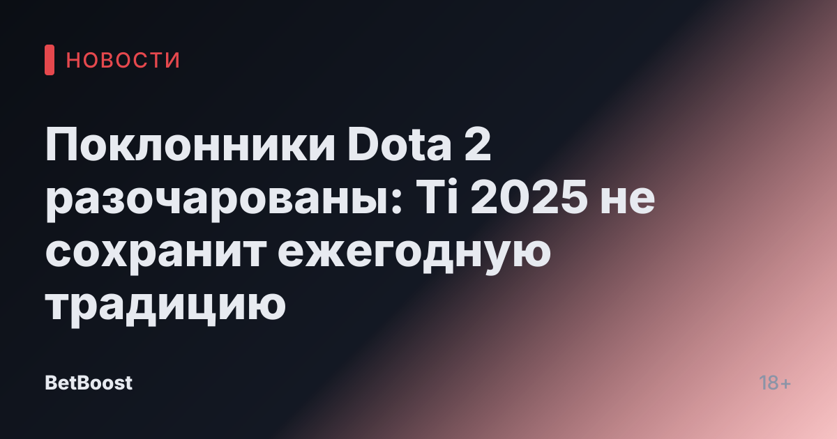 Поклонники Dota 2 разочарованы: Ti 2025 не сохранит ежегодную традицию