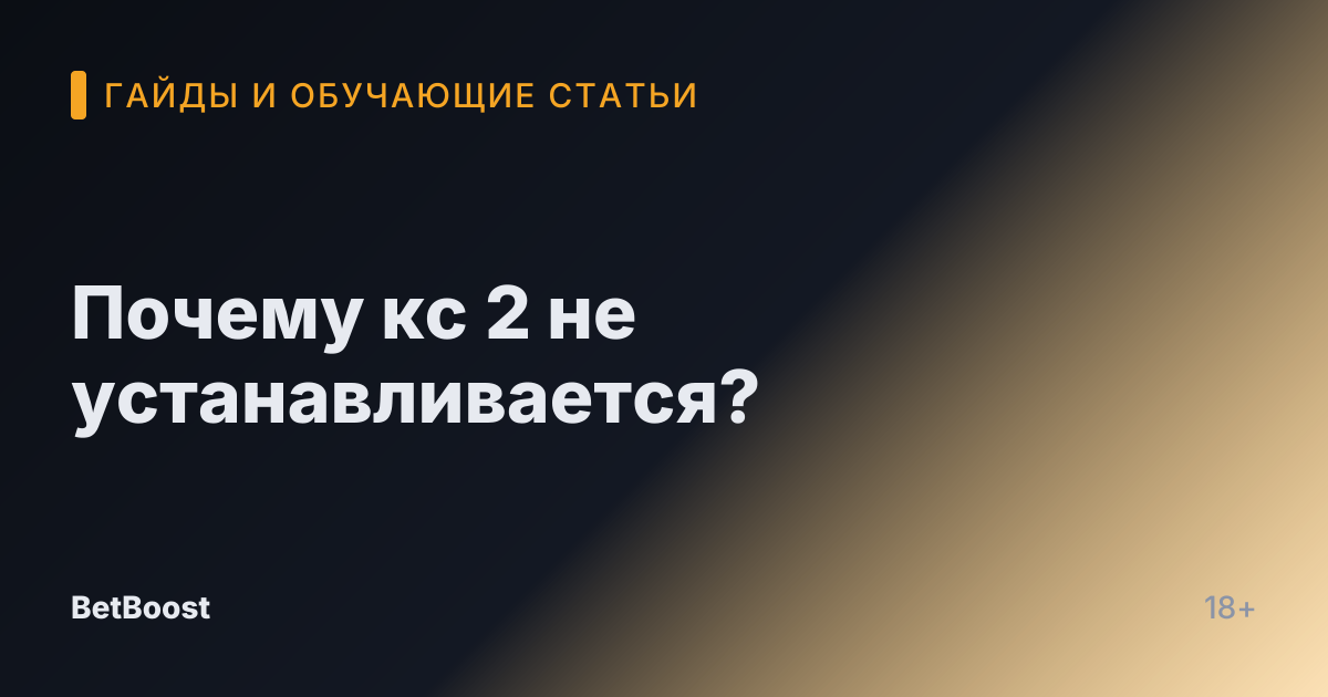Почему кс 2 не устанавливается?