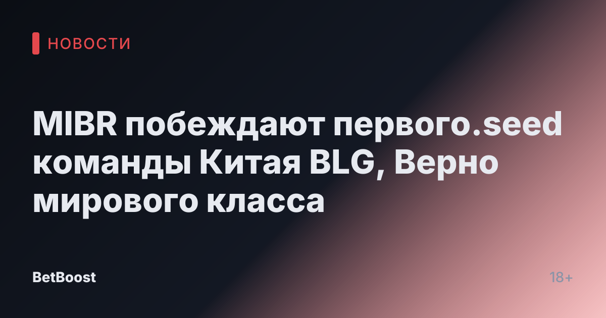 MIBR побеждают первого.seed команды Китая BLG, Верно мирового класса