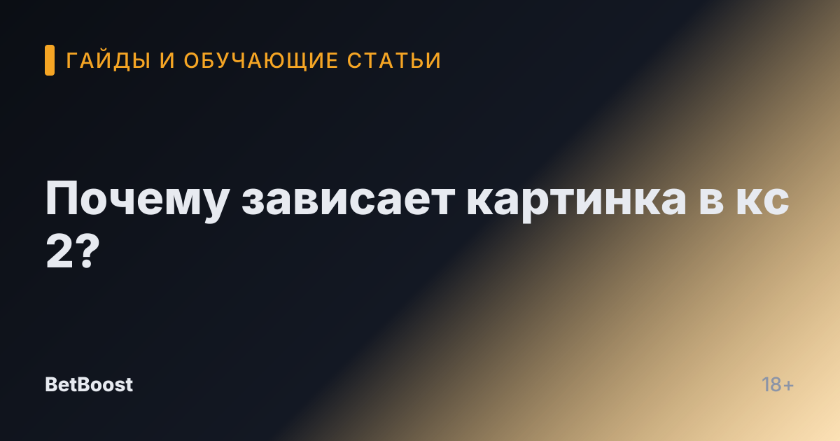 Почему зависает картинка в кс 2?