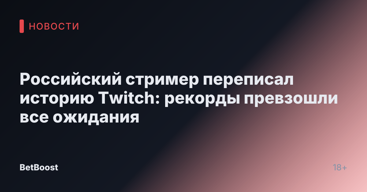 Российский стример переписал историю Twitch: рекорды превзошли все ожидания