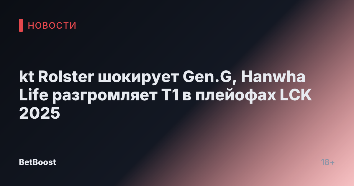 kt Rolster шокирует Gen.G, Hanwha Life разгромляет T1 в плейофах LCK 2025