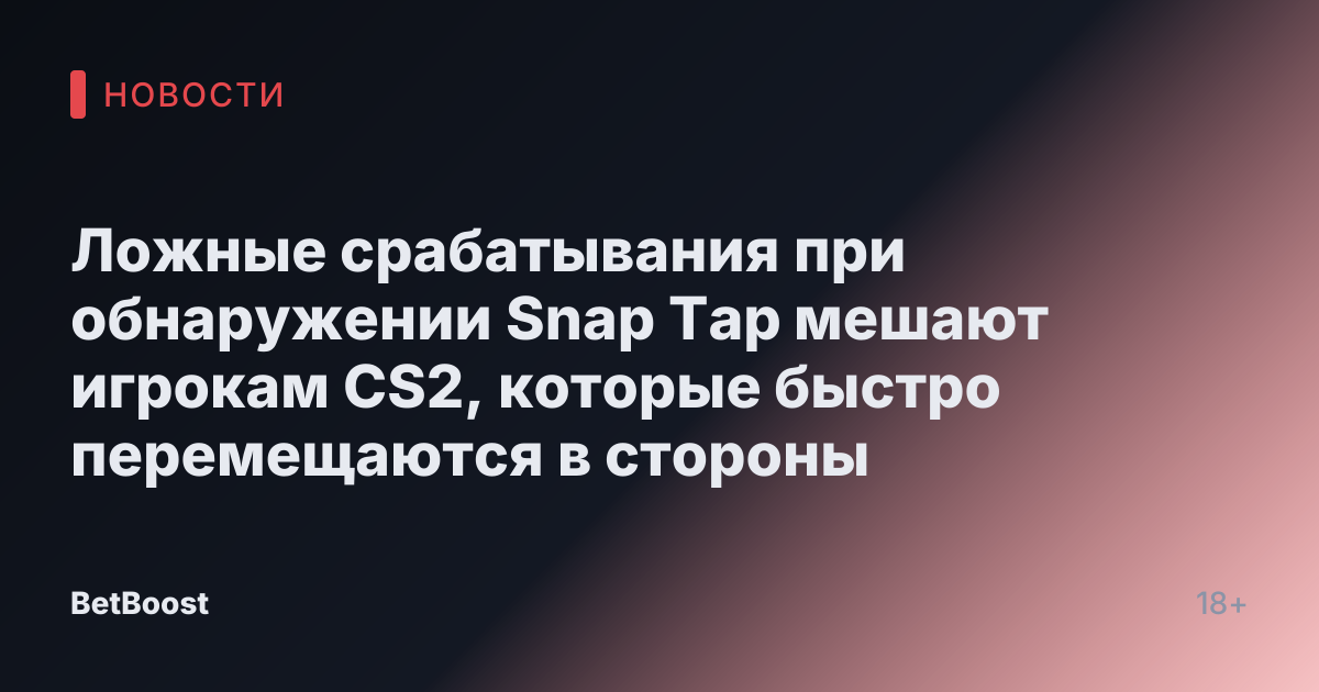 Ложные срабатывания при обнаружении Snap Tap мешают игрокам CS2, которые быстро перемещаются в стороны