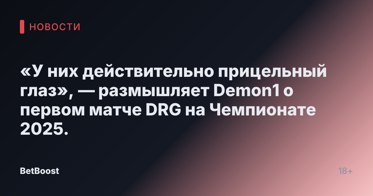 «У них действительно прицельный глаз», — размышляет Demon1 о первом матче DRG на Чемпионате 2025.