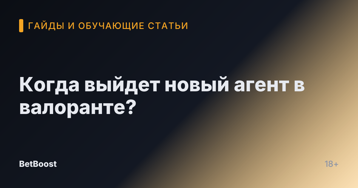 Когда выйдет новый агент в валоранте?