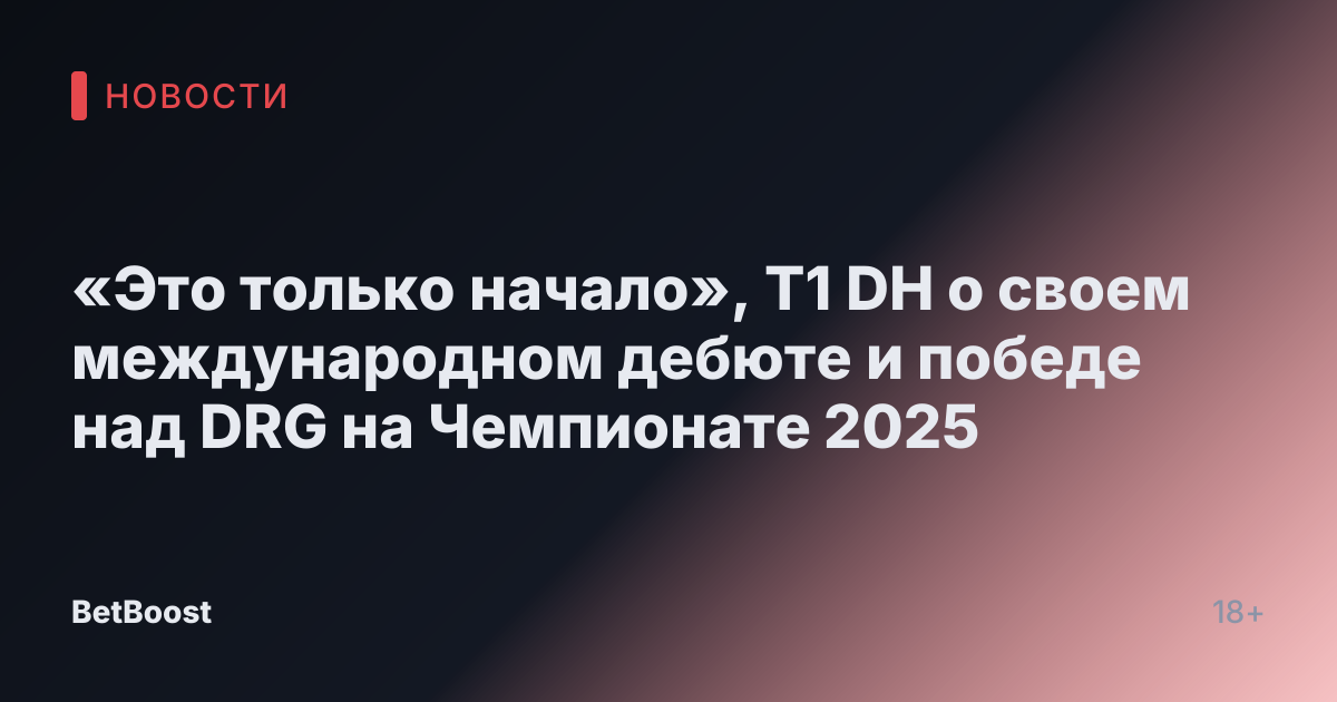 «Это только начало», T1 DH о своем международном дебюте и победе над DRG на Чемпионате 2025