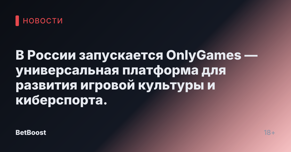 В России запускается OnlyGames — универсальная платформа для развития игровой культуры и киберспорта.