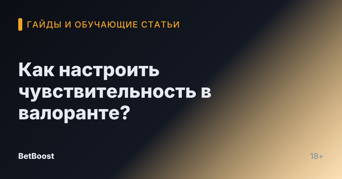 Как настроить чувствительность в валоранте?
