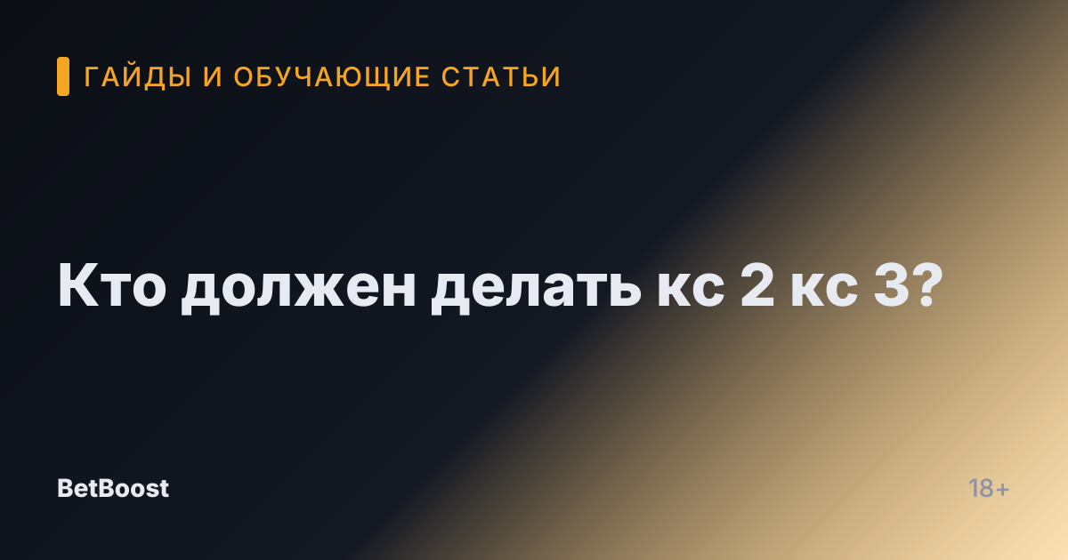 Кто должен делать кс 2 кс 3?