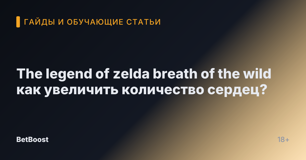The legend of zelda breath of the wild как увеличить количество сердец?