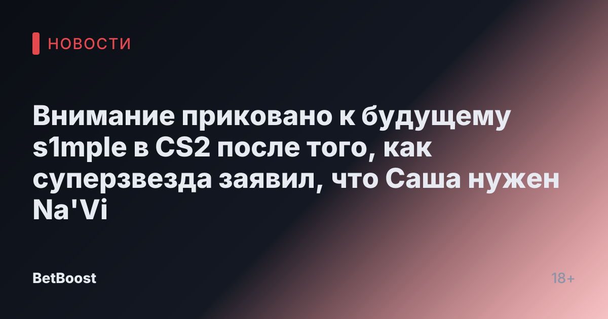 Внимание приковано к будущему s1mple в CS2 после того, как суперзвезда заявил, что Саша нужен Na'Vi