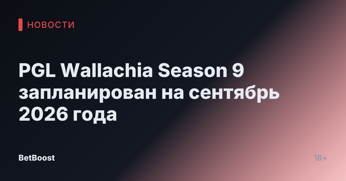 PGL Wallachia Season 9 запланирован на сентябрь 2026 года