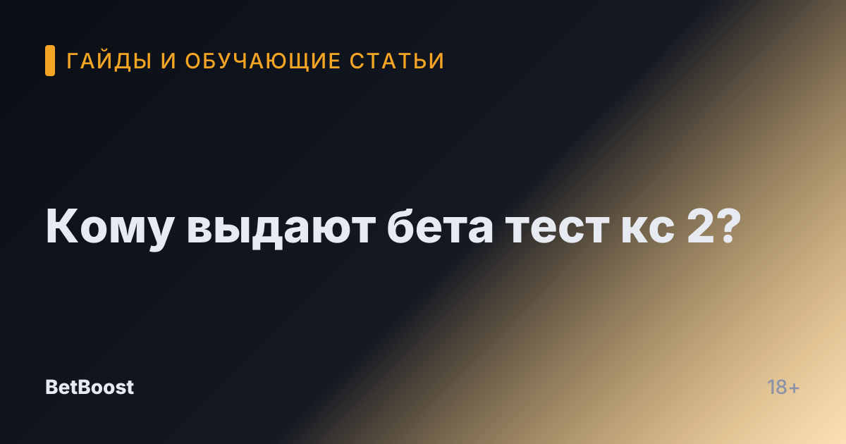 Кому выдают бета тест кс 2?
