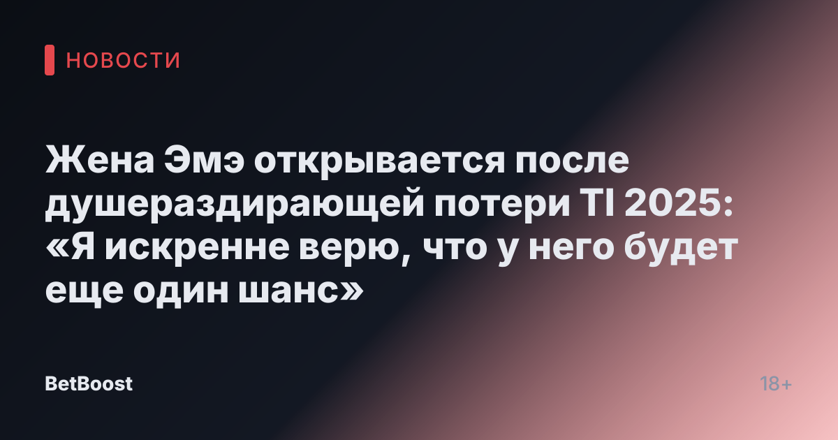 Жена Эмэ открывается после душераздирающей потери TI 2025: «Я искренне верю, что у него будет еще один шанс»