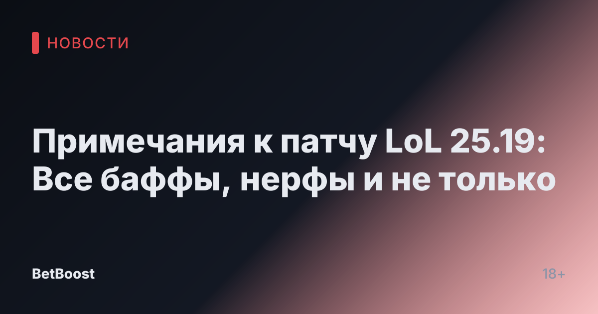 Примечания к патчу LoL 25.19: Все баффы, нерфы и не только