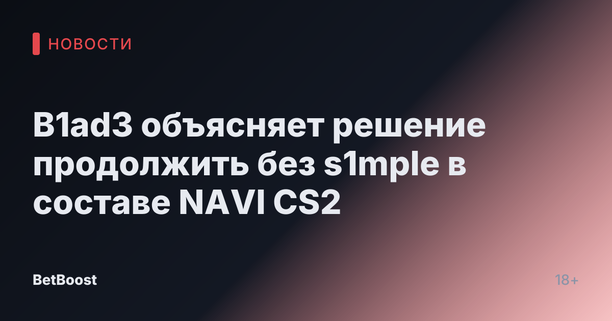 B1ad3 объясняет решение продолжить без s1mple в составе NAVI CS2
