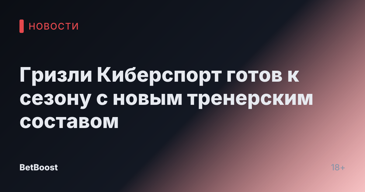Гризли Киберспорт готов к сезону с новым тренерским составом