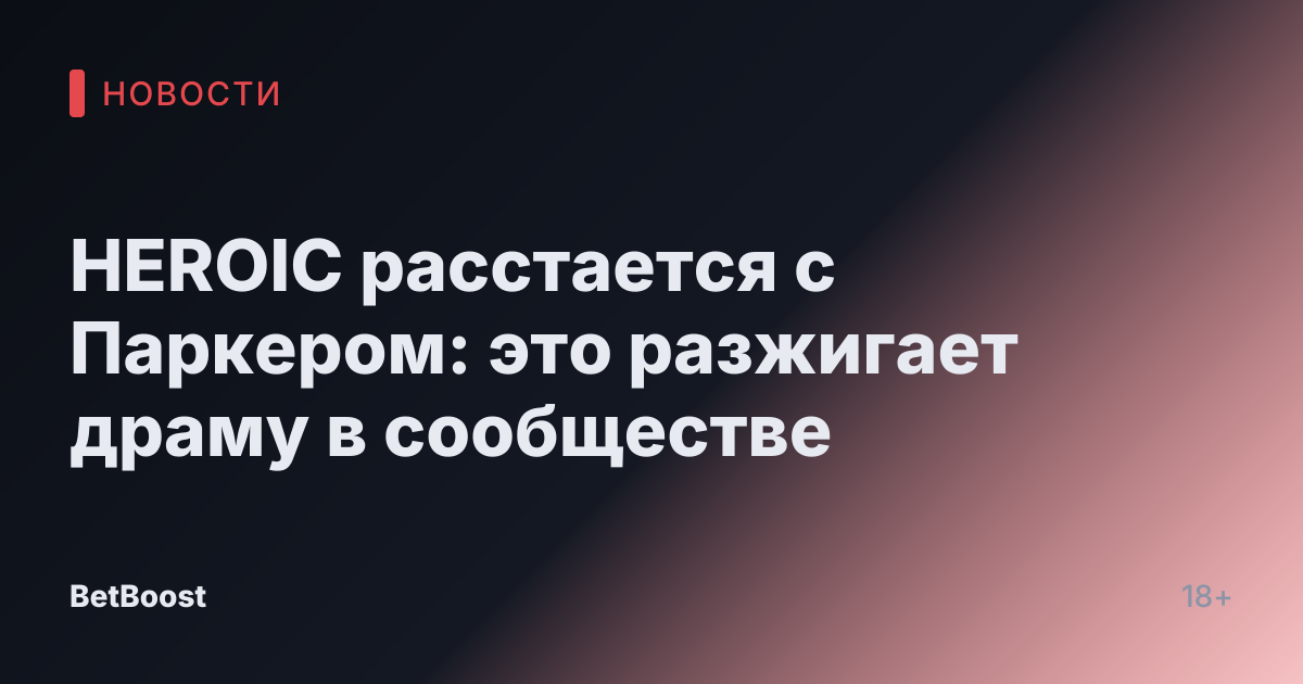 HEROIC расстается с Паркером: это разжигает драму в сообществе
