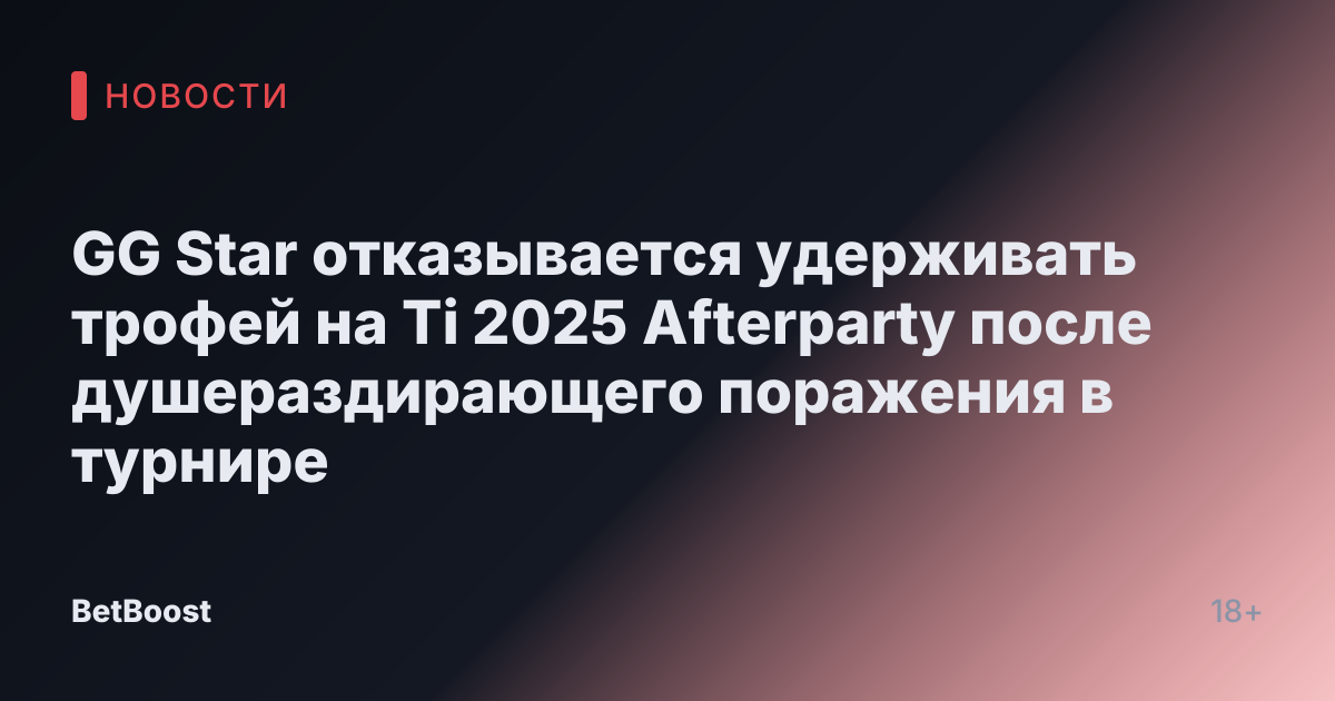 GG Star отказывается удерживать трофей на Ti 2025 Afterparty после душераздирающего поражения в турнире